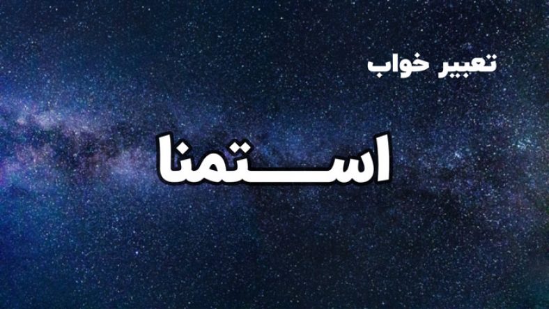 تعبیر خواب استمنا
