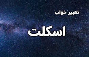 تعبیر خواب اسکلت