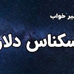 تعبیر خواب اسکناس دلار