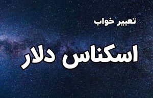 تعبیر خواب اسکناس دلار