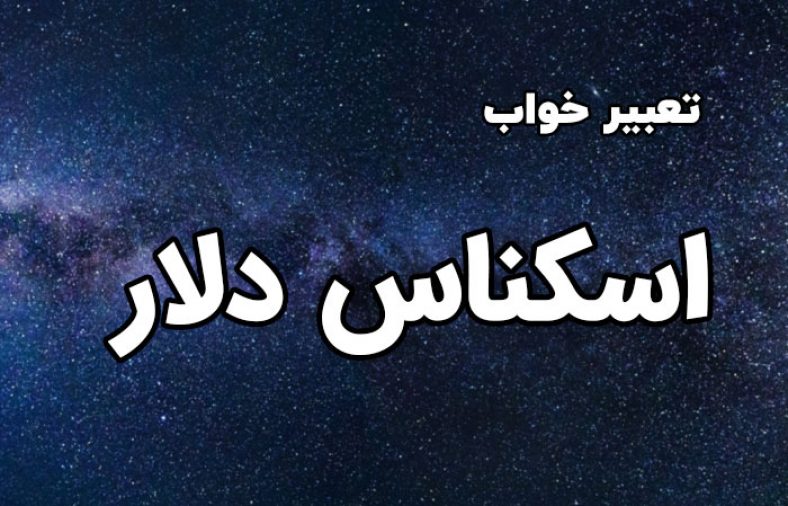 تعبیر خواب اسکناس دلار