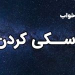تعبیر خواب اسکی کردن