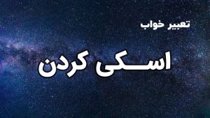 تعبیر خواب اسکی کردن