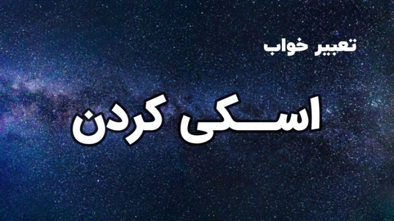 تعبیر خواب اسکی کردن
