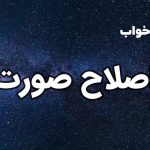 تعبیر خواب اصلاح صورت