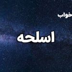 تعبیر خواب اسلحه