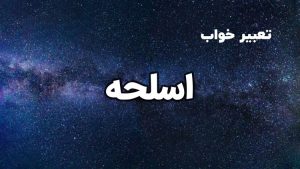 تعبیر خواب اسلحه