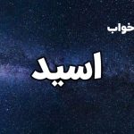 تعبیر خواب اسید