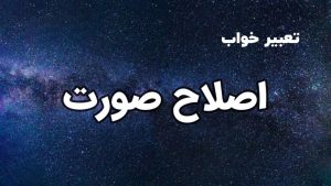 تعبیر خواب اصلاح صورت