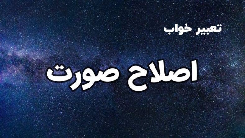 تعبیر خواب اصلاح صورت