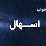 تعبیر خواب اسهال