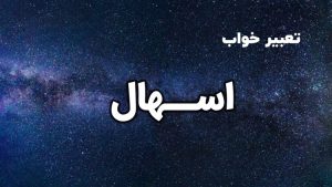 تعبیر خواب اسهال