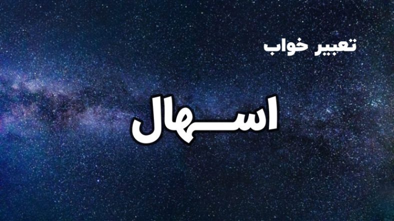 تعبیر خواب اسهال