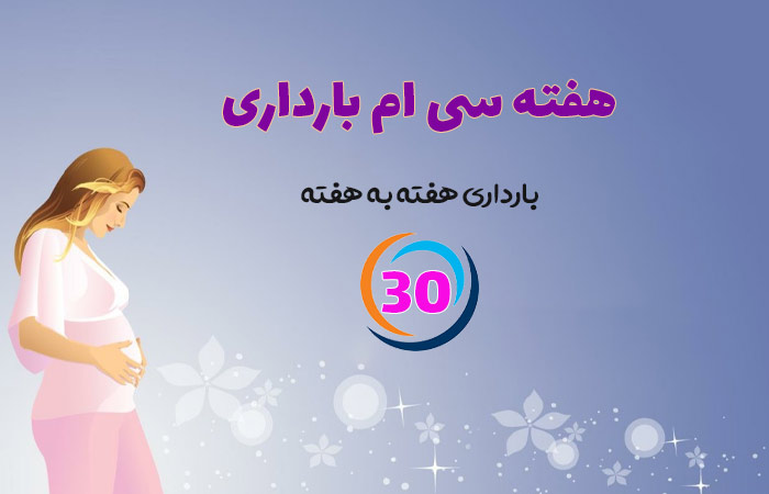 هفته سی ام بارداری