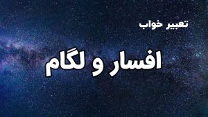 تعبیر خواب افسار و لگام