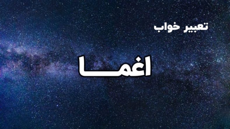 تعبیر خواب اغما و کما