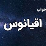 تعبیر خواب اقیانوس
