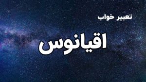 تعبیر خواب اقیانوس