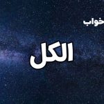 تعبیر خواب عرق خوردن