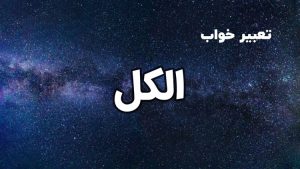 تعبیر خواب عرق خوردن