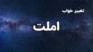 تعبیر خواب املت