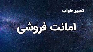 تعبیر خواب امانت فروشی