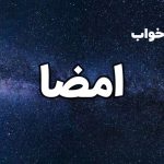 تعبیر خواب امضا