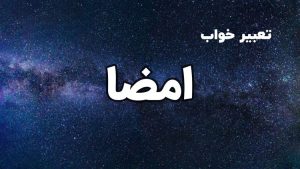 تعبیر خواب امضا