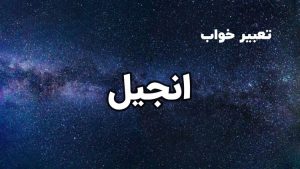 تعبیر خواب انجیل
