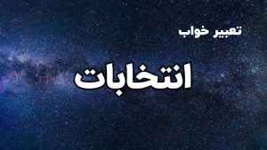 تعبیر خواب انتخابات