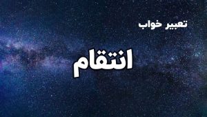 تعبیر خواب انتقام