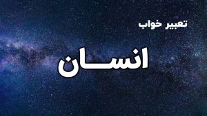 تعبیر خواب انسان