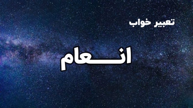 تعبیر خواب انعام