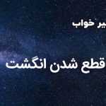 تعبیر خواب قطع شدن انگشت