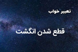 تعبیر خواب قطع شدن انگشت