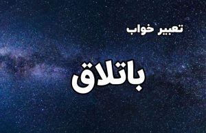 تعبیر خواب باتلاق