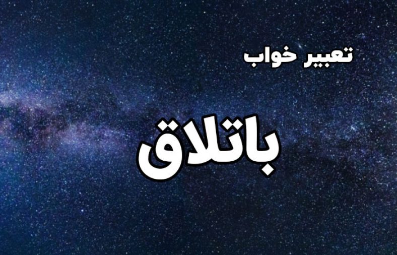 تعبیر خواب باتلاق