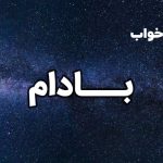 تعبیر خواب بادام
