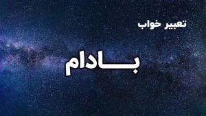 تعبیر خواب بادام