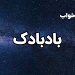 تعبیر خواب بادبادک