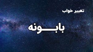 تعبیر خواب بابونه