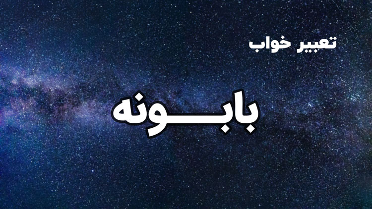 تعبیر خواب بابونه - ستاره