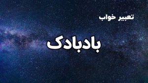تعبیر خواب بادبادک