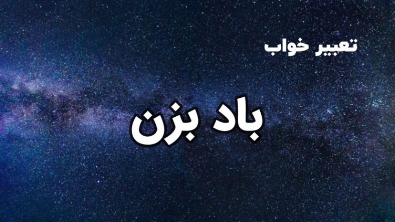 تعبیر خواب بادبزن