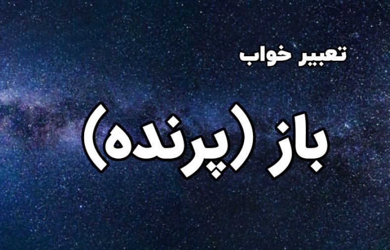 تعبیر خواب باز