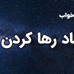 تعبیر خواب باد رها کردن