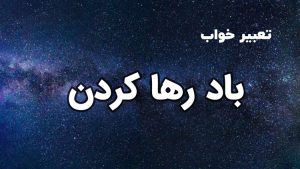 تعبیر خواب باد رها کردن