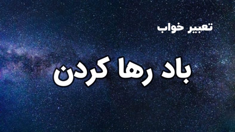 تعبیر خواب باد رها کردن