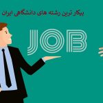 بیکارترین رشته های دانشگاهی