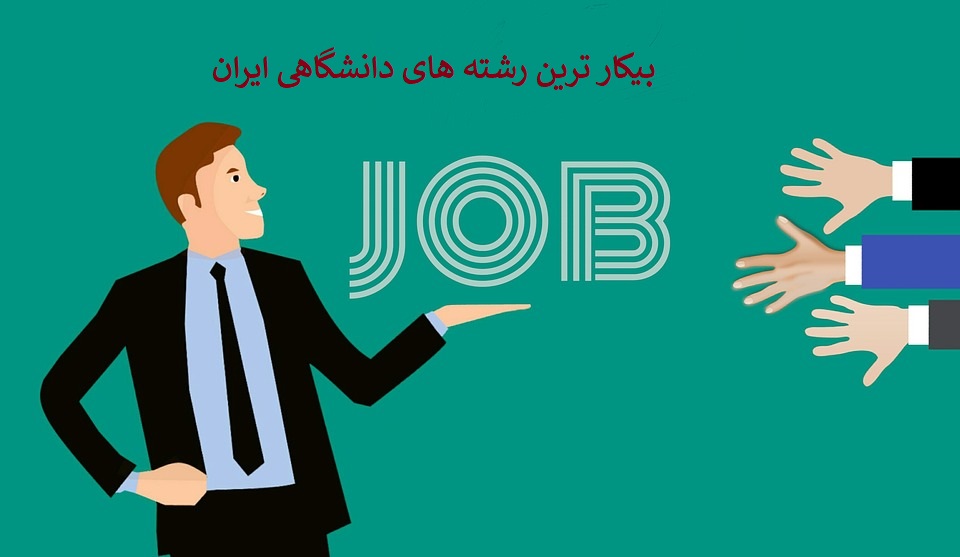 بیکارترین رشته های دانشگاهی کدامند؟ - ستاره